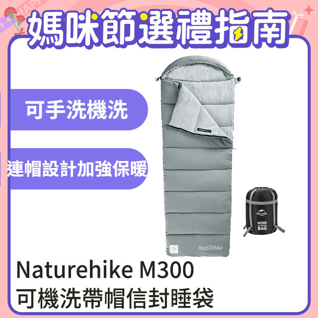 Naturehike M300可機洗帶帽信封睡袋 MSD02 岩石灰
