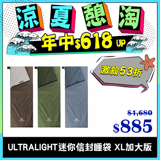 Naturehike Ultralight迷你信封睡袋 XL加大版 MSD09