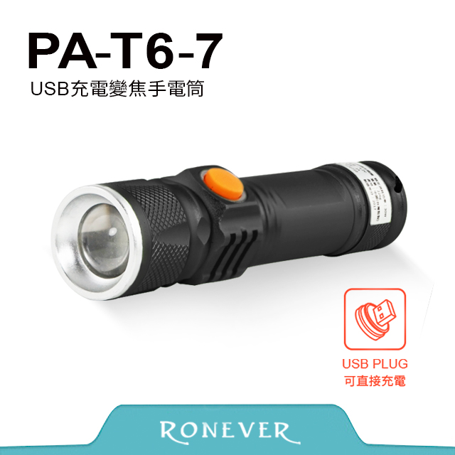 【Ronever】PA-7充電式變焦手電筒(PA-T6-7)