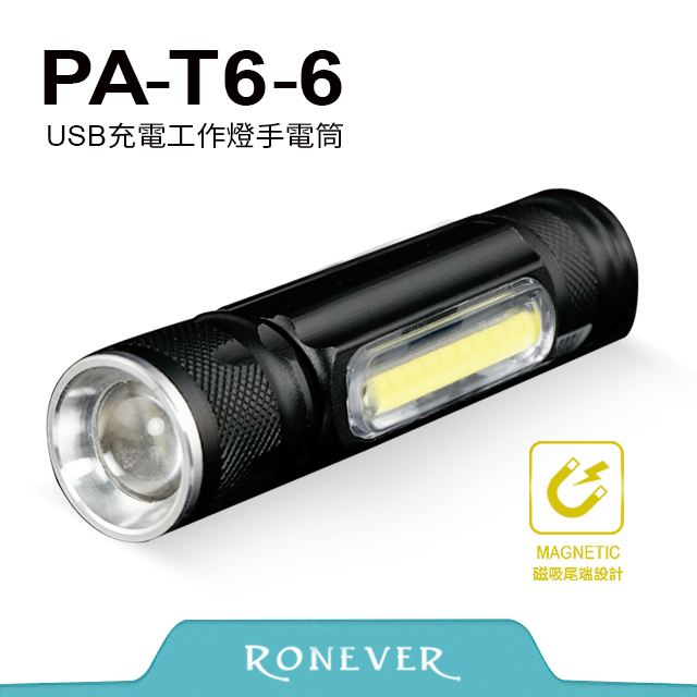 【Ronever】PA-6充電式工作燈手電筒(PA-T6-6)