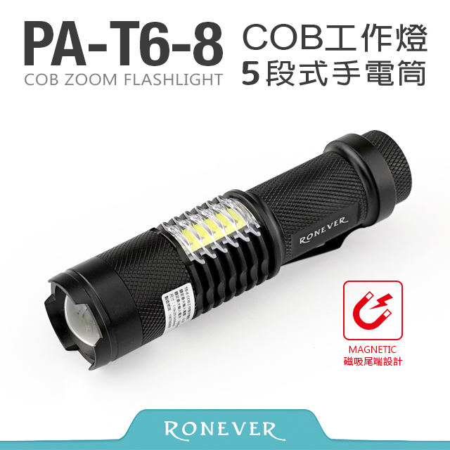 【Ronever】PA-T6 COB工作燈手電筒(PA-T6-8)