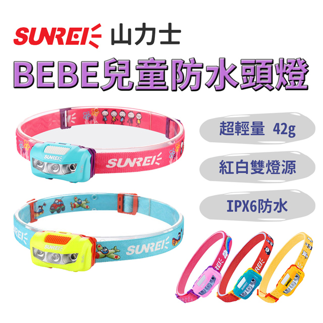 山力士【BEBE 兒童防水頭燈】IPX6 輕量 戶外露營登山頭燈 LED頭燈 夜跑夏令營