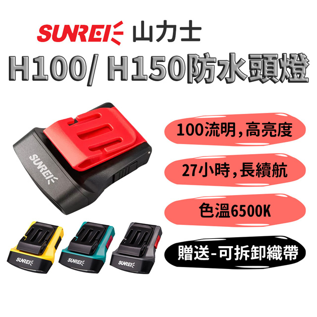 山力士【H100 防水頭燈 贈織帶】IPX5 戶外露營登山頭燈 釣魚燈 LED燈 帽夾燈 夜釣燈 帽沿燈