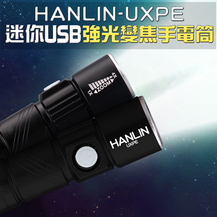 HANLIN-UXPE 變焦(USB直充)小型燈光手電筒