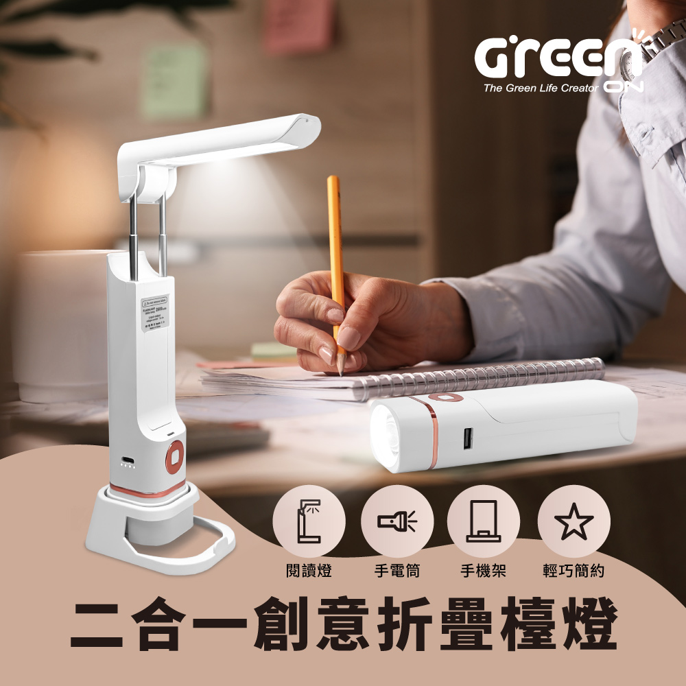 【GREENON】二合一創意折疊檯燈-手機架/USB充電式手電筒/現代簡約風LED閱讀燈