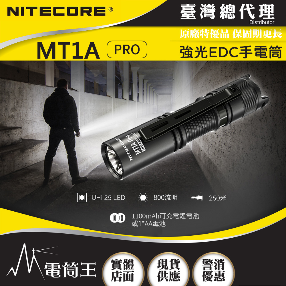 NITECORE MT1A PRO 800流明 250米 迷你隨身 EDC強光手電筒 一鍵尾按 AA 3號