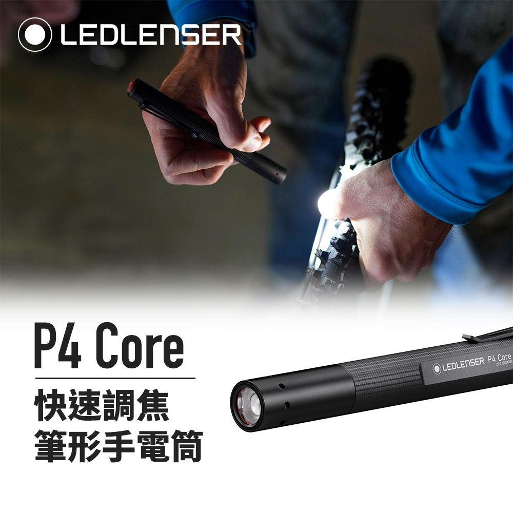 德國Ledlenser P4 Core 快速調焦筆型手電筒