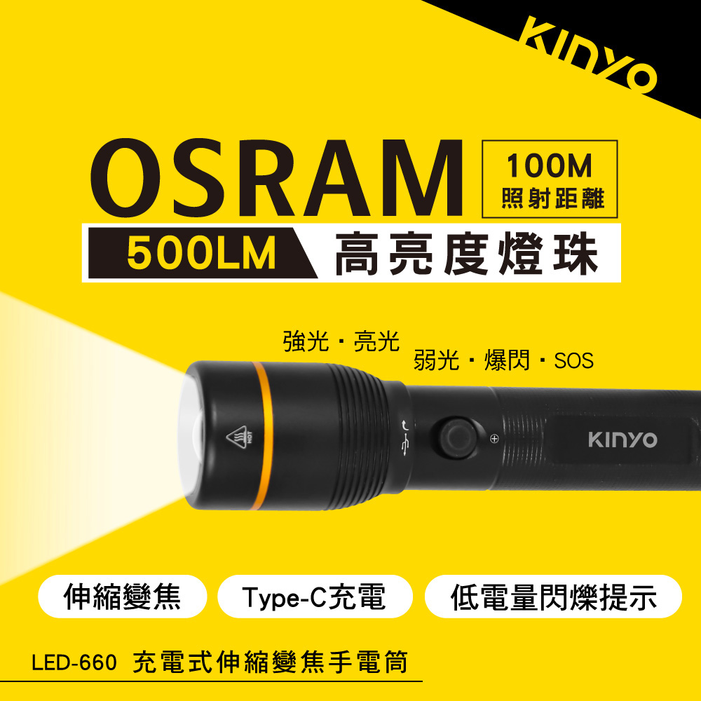 【KINYO】充電式伸縮變焦手電筒(660LED)