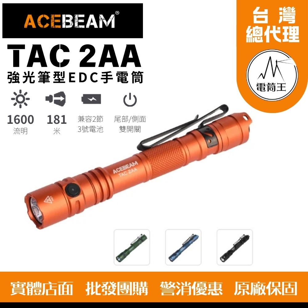 ACEBEAM TAC 2AA 1600流明 181米 強光筆型EDC手電筒 戰術/日常雙模式 雙向抱夾 AA