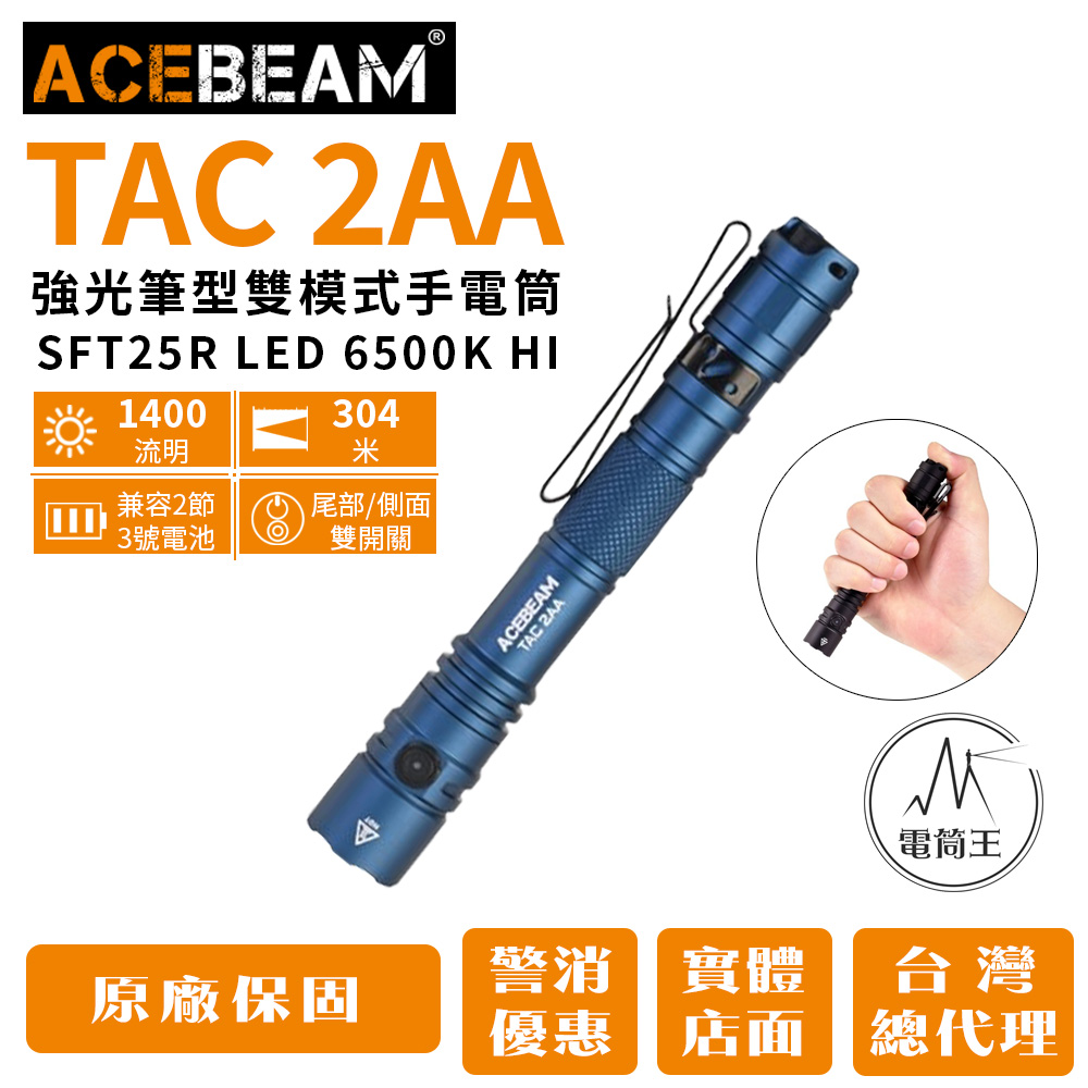 ACEBEAM TAC 2AA 1400流明 304米 強光筆型EDC手電筒 戰術/日常雙模式 雙向抱夾 AA