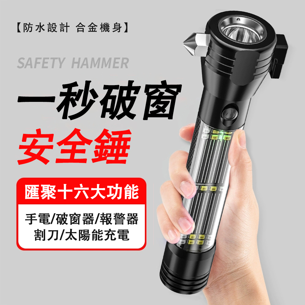 多功能安全錘手電筒 十合一車載自救破窗錘 消防應急戶外燈 強光手電筒 防水蜂鳴報警器 USB/太陽能充電