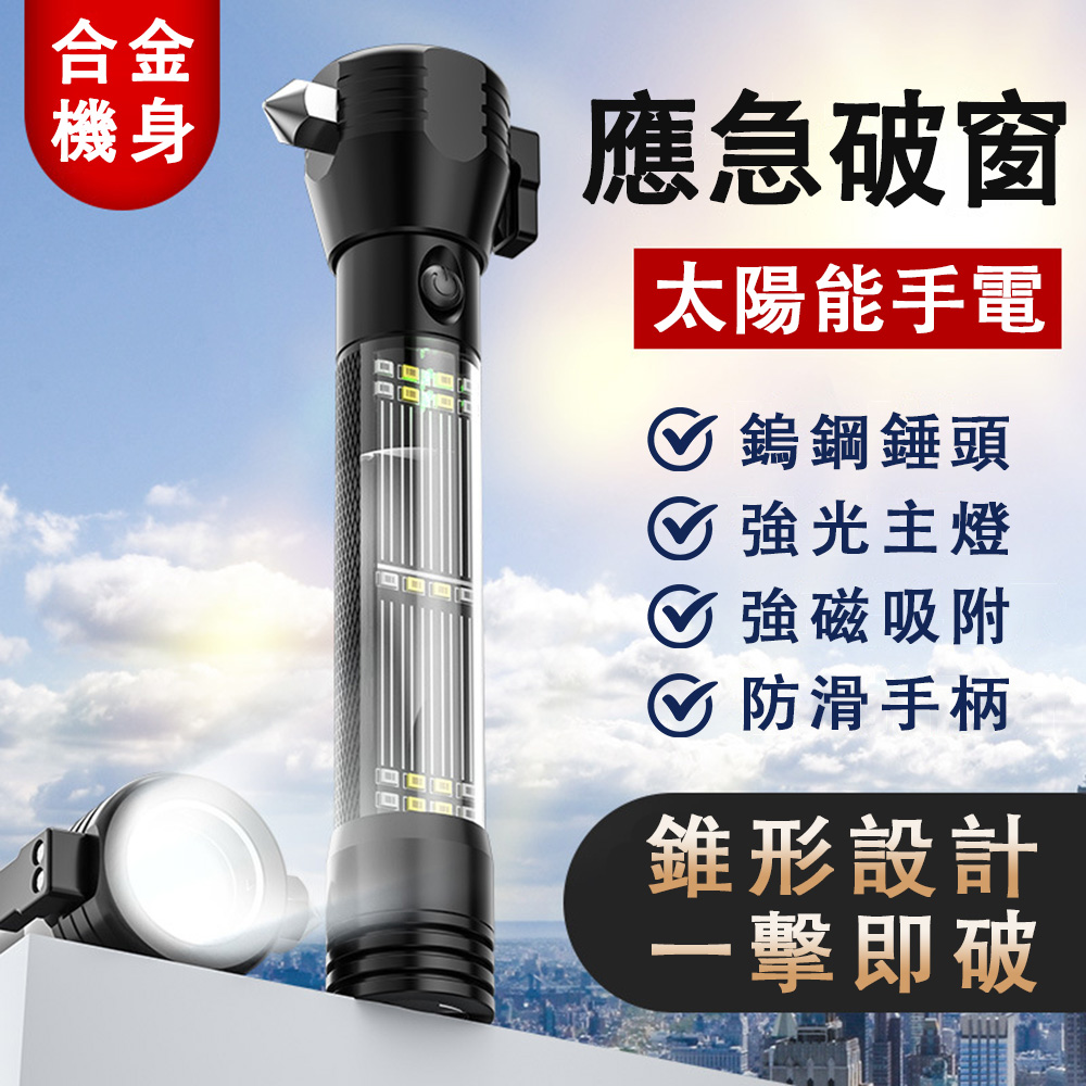多功能手電筒 車用安全錘 破窗器 戶外充電手電筒 遠射汽車應急燈 太陽能手電 手電筒 安全錘 基礎款