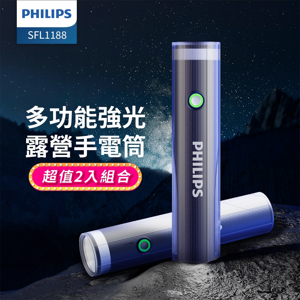 (超值2入組)PHILIPS IP44 多功能照明燈強光手電筒 SFL1188