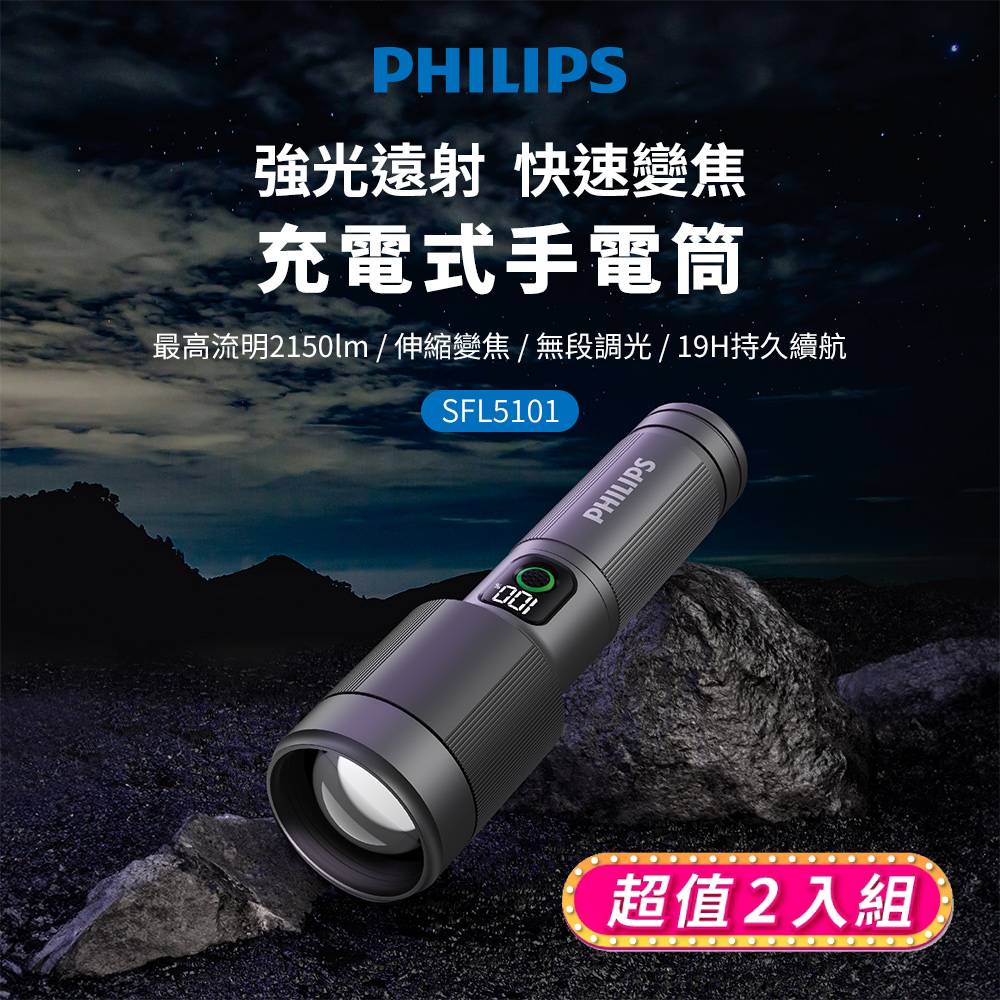 (超值2入組)PHILIPS 2150流明 IP55變焦鋁合金手電筒 SFL5101