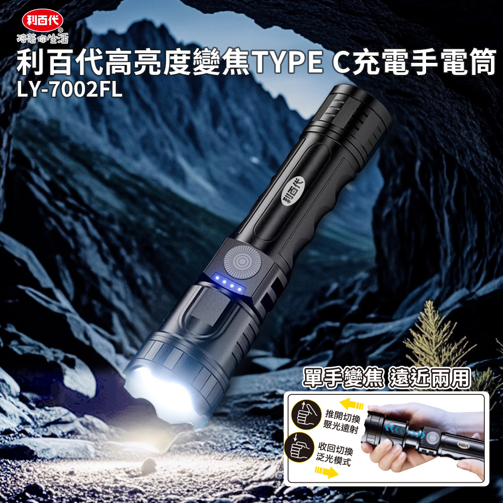 利百代高亮度變焦TYPE-C充電手電筒LY-7002FL