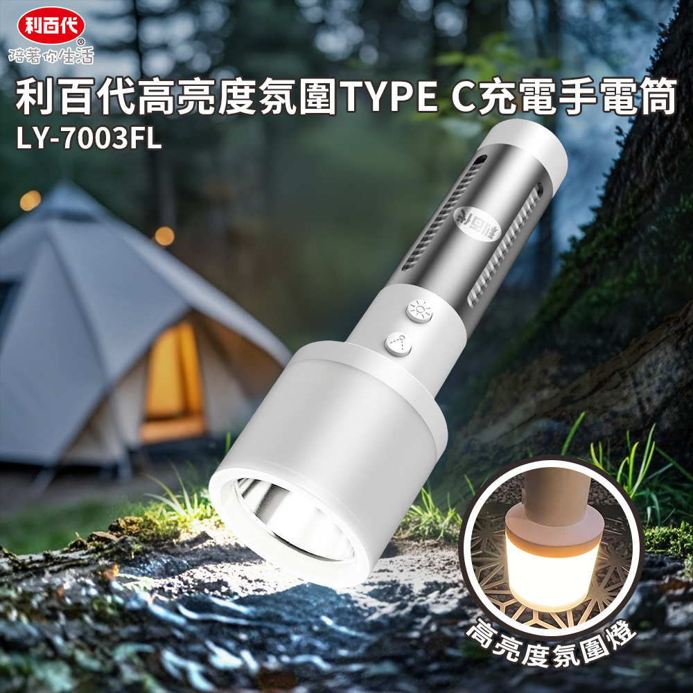 利百代高亮度氛圍TYPE-C充電手電筒LY-7003FL