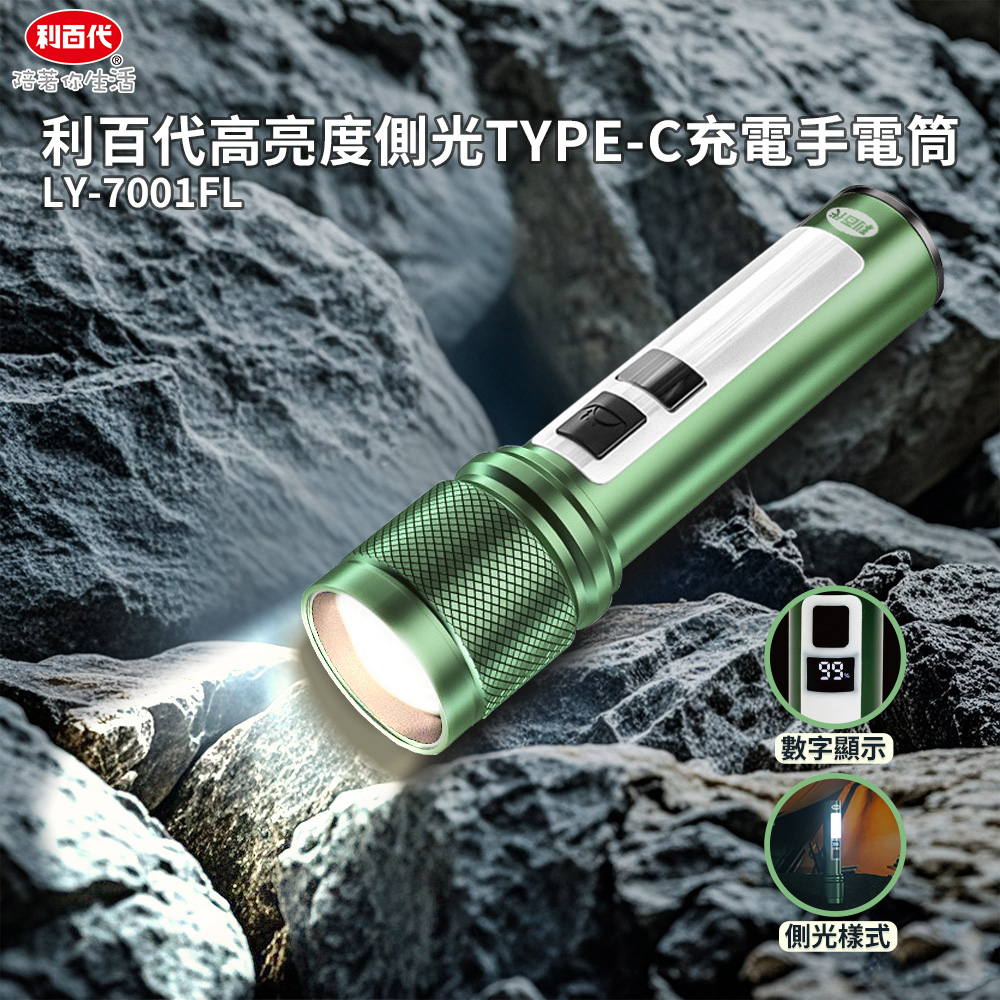 利百代高亮度側光TYPE-C充電手電筒LY-7001FL
