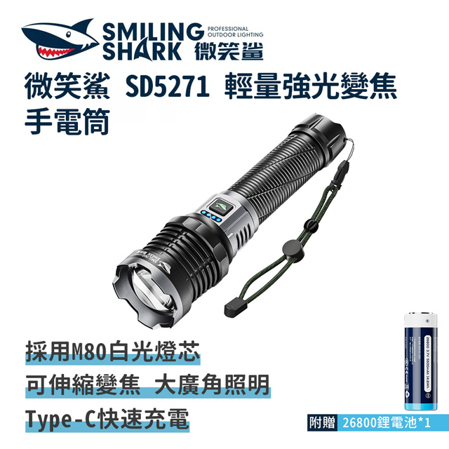 微笑鯊【SD5271 M80 輕量強光變焦手電筒】充電伸縮防水 地震露營登山釣魚 戶外照明 伸縮變焦 超亮遠射
