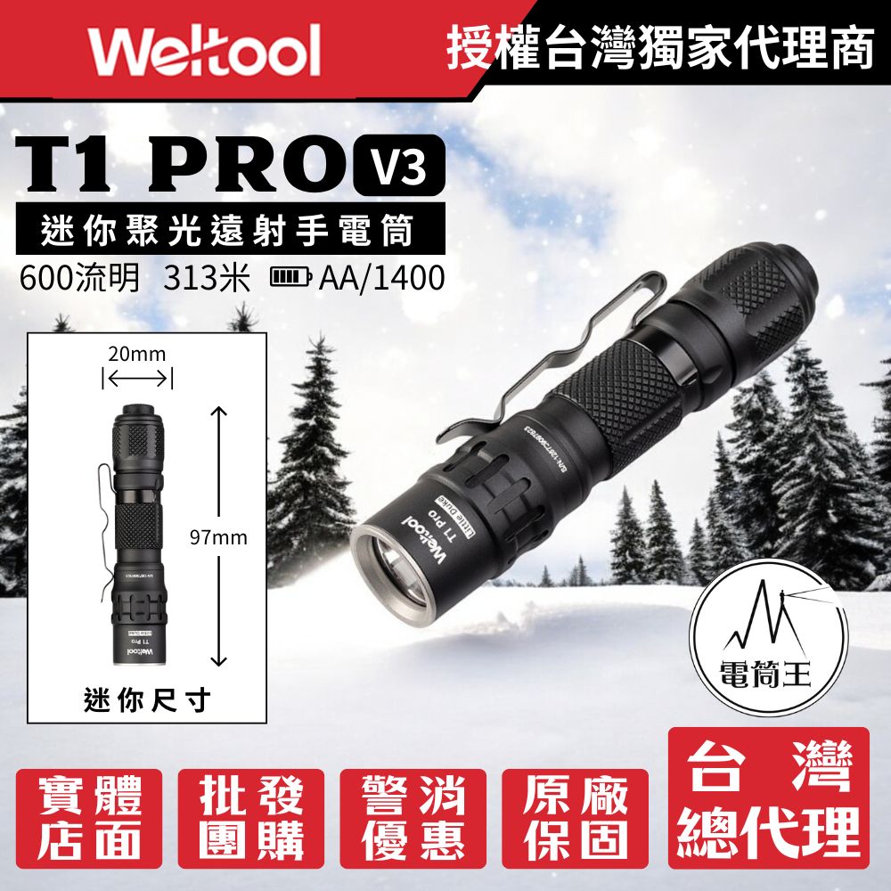 Weltool T1 Pro V3 540流明 306米 迷你聚光遠射手電筒 戰術尾按AA/14500