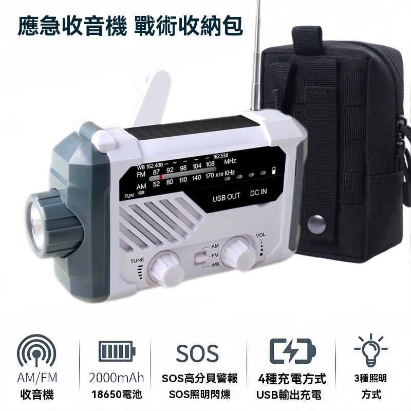 攜便式太陽能應急收音機手電筒防災多功能裝備燈手搖發電充電