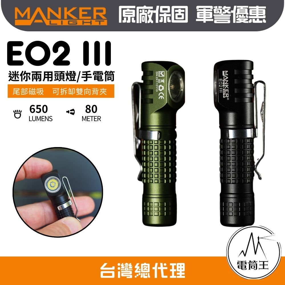MANKER E02 III 560流明 80米 EDC隨身手電筒 尾部磁吸 雙向背夾 AAA/10440
