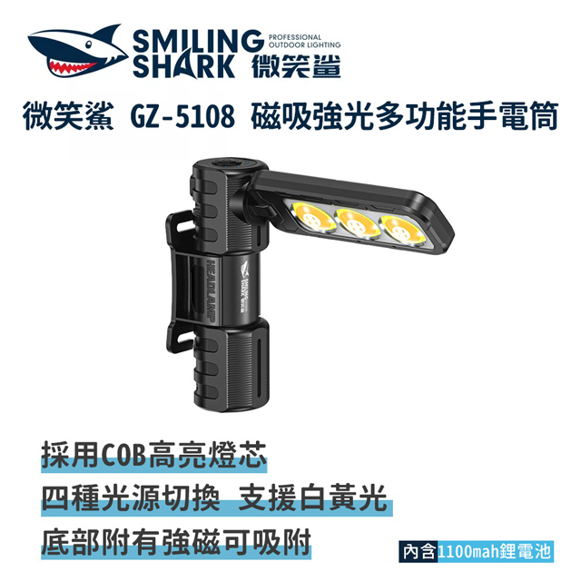 微笑鯊【GZ5108 磁吸強光多功能手電筒】COB燈芯 磁吸工作燈 車用汽修燈 強光手電筒 釣魚燈 白黃光
