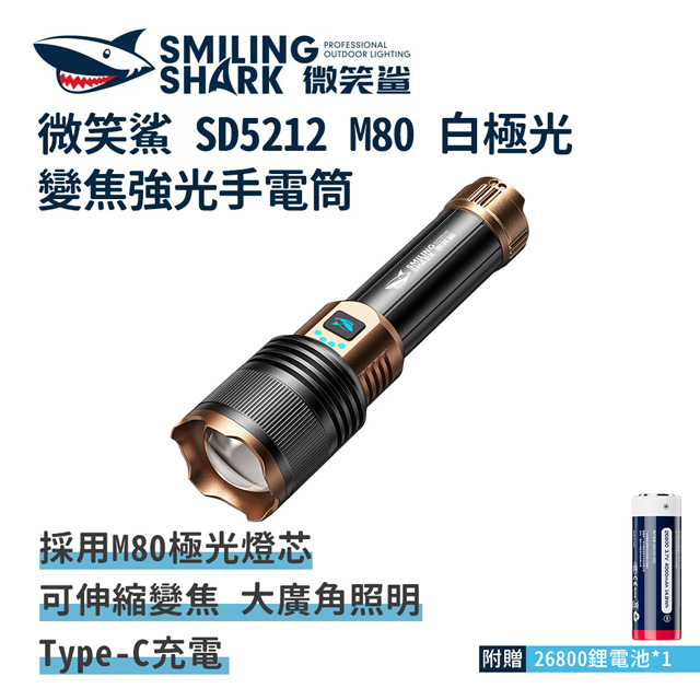 微笑鯊【SD5212 M80 白極光變焦強光手電筒】充電 伸縮 防水 地震露營登山釣魚 伸縮變焦 露營燈