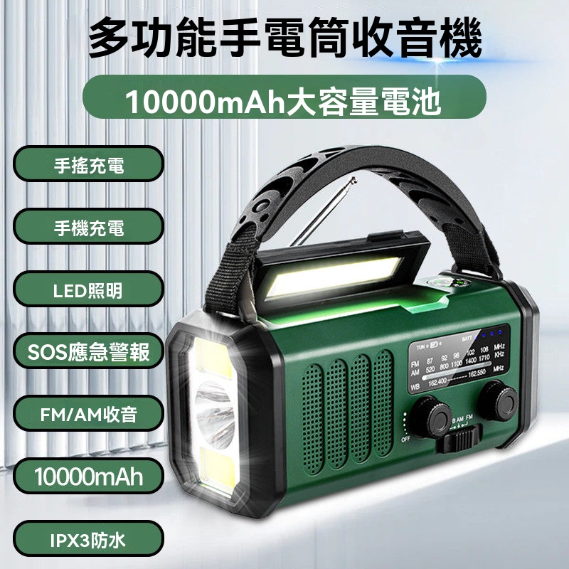 戶外裝備 防災 多功能收音機 應急收音機 太陽能多功能手電筒 應急照明 10000mAh電池