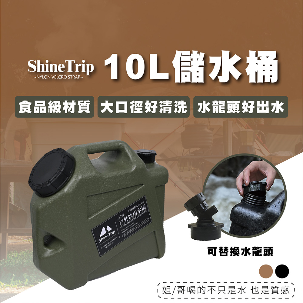 ShineTrip 山趣 10L 儲水桶 飲水桶 露營水桶 露營水箱 戶外水桶 大水桶 D56032
