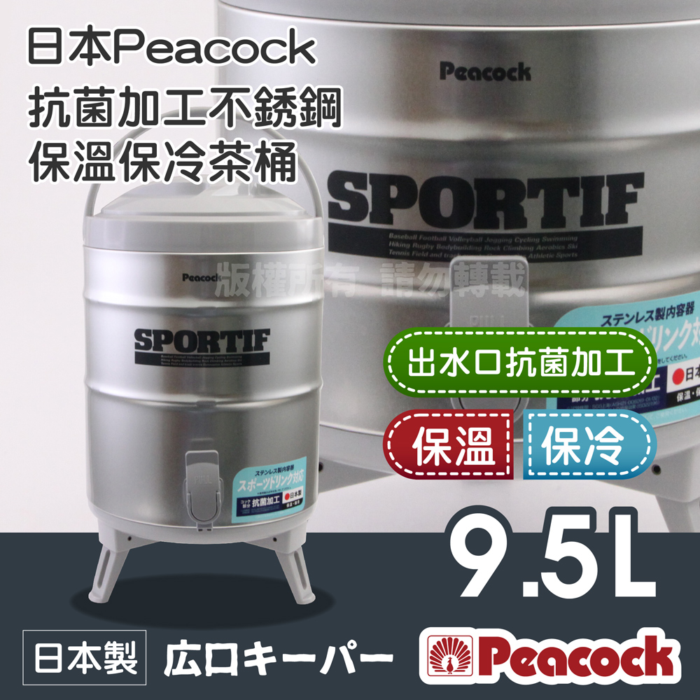 【Peacock】日本抗菌加工不銹鋼保溫保冷茶桶-大-9.5L-日本製
