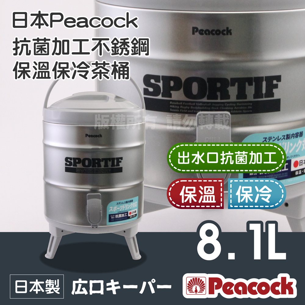 【Peacock】日本抗菌加工不銹鋼保溫保冷茶桶-中-8.1L-日本製