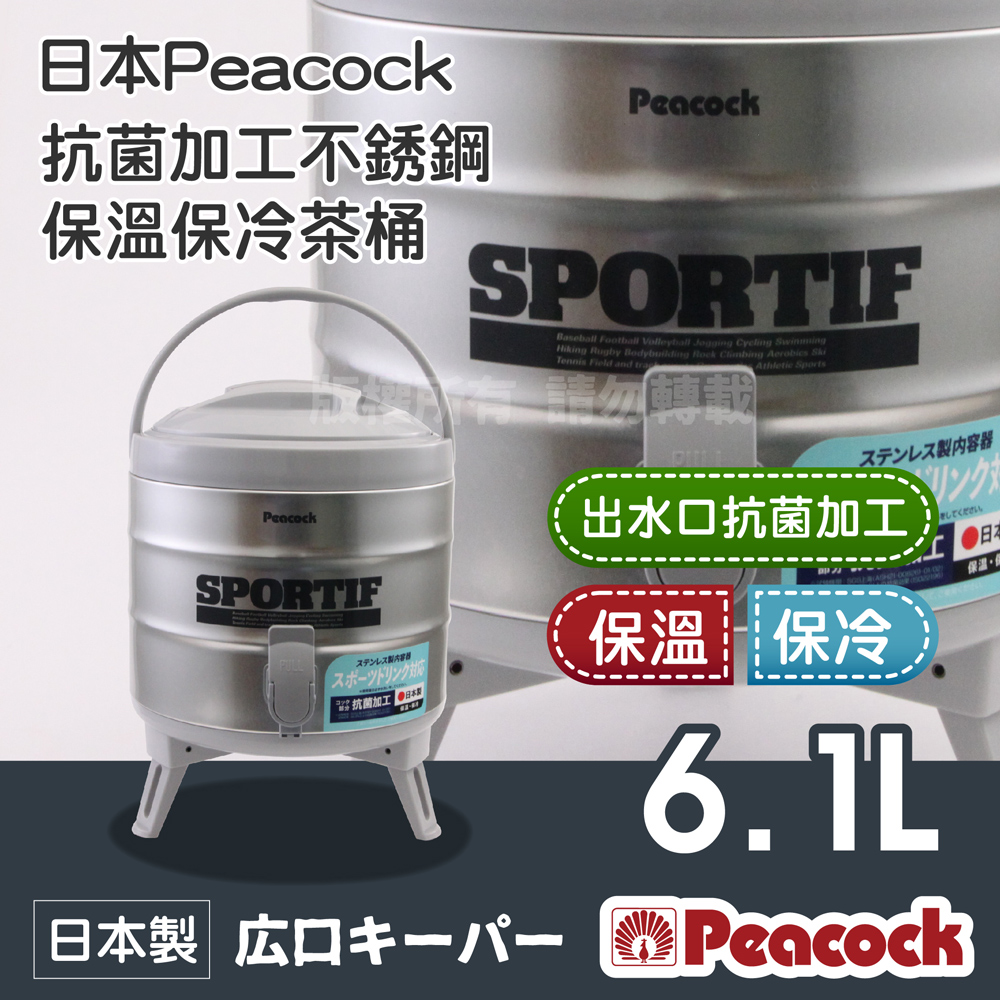 【Peacock】日本抗菌加工不銹鋼保溫保冷茶桶-小-6.1L-日本製