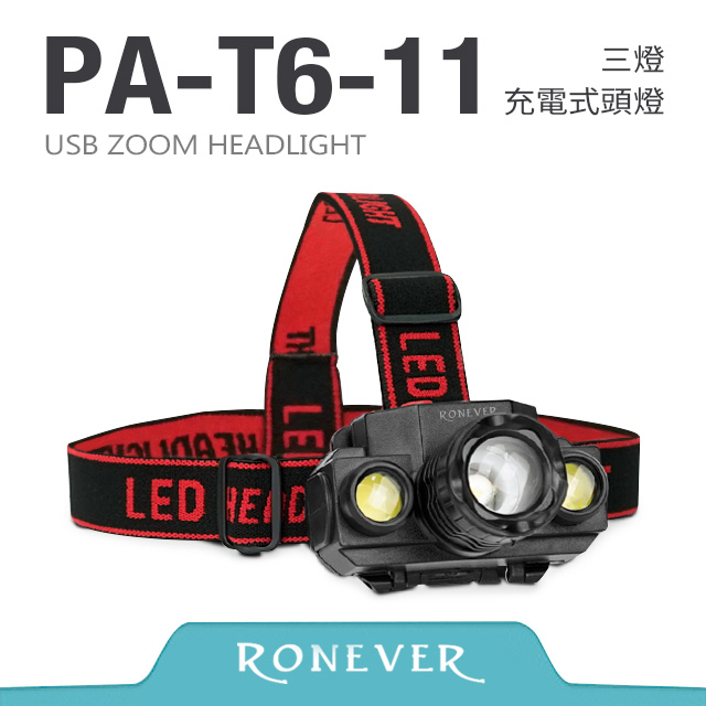 【RONEVER】三燈充電式頭燈 (PA-T6-11)