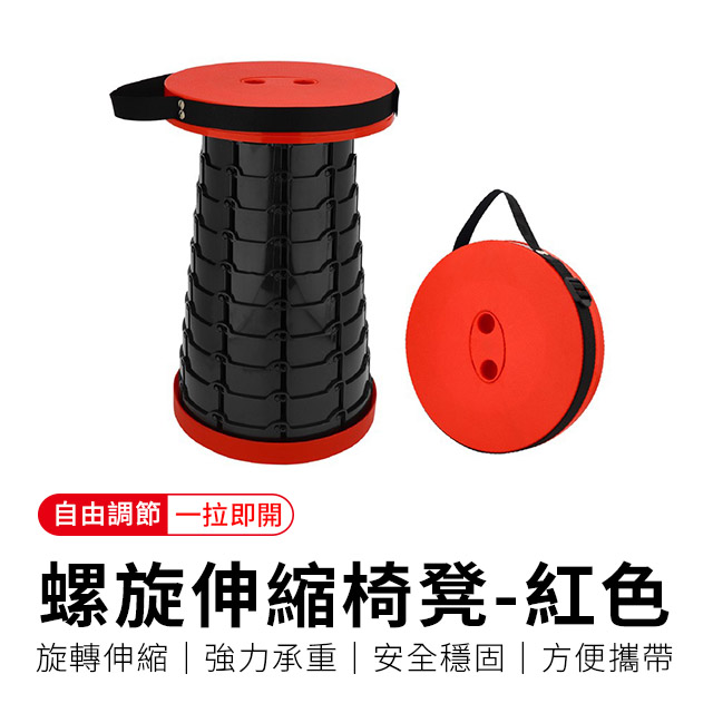 【御皇居】螺旋伸縮椅凳-紅色(便攜式折疊椅)