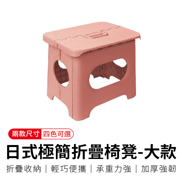 【御皇居】日式極簡折疊椅凳-大-裸膚粉(戶外迷你折疊椅子)
