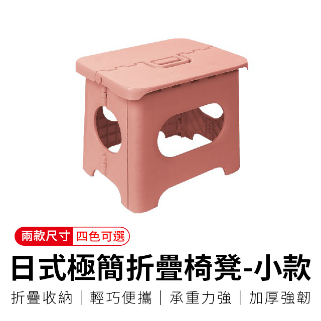 【御皇居】日式極簡折疊椅凳-小-裸膚粉(戶外迷你折疊椅子)