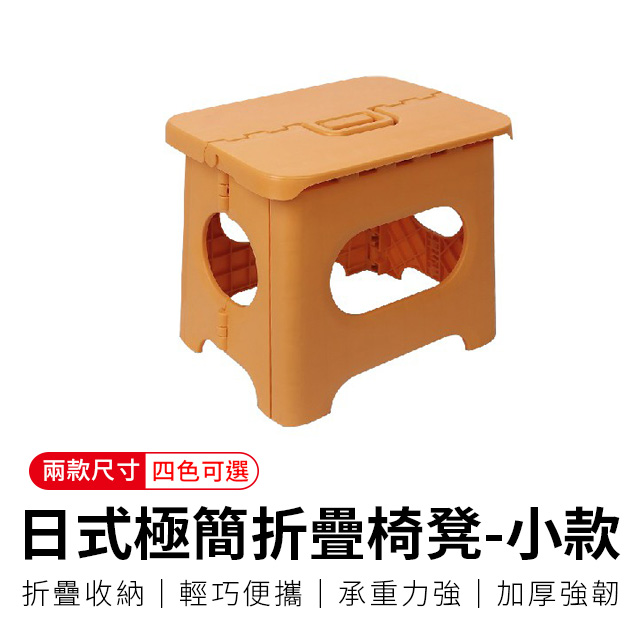 【御皇居】日式極簡折疊椅凳-小-楓葉黃(戶外迷你折疊椅子)