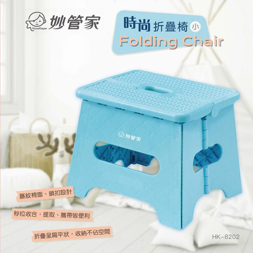 妙管家 時尚折疊椅(小) HK-8202