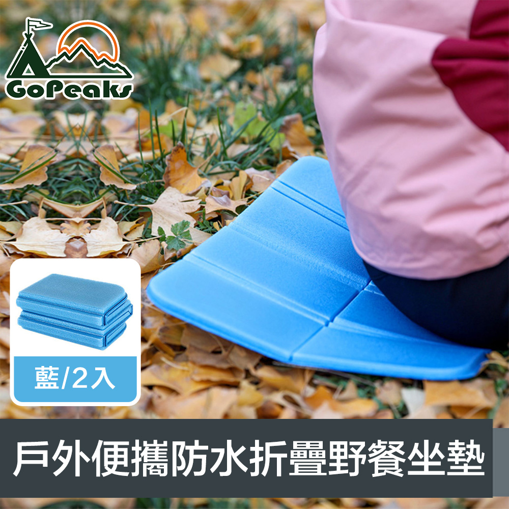 GoPeaks 戶外輕量便攜加厚防水八面折疊野餐坐墊 2入