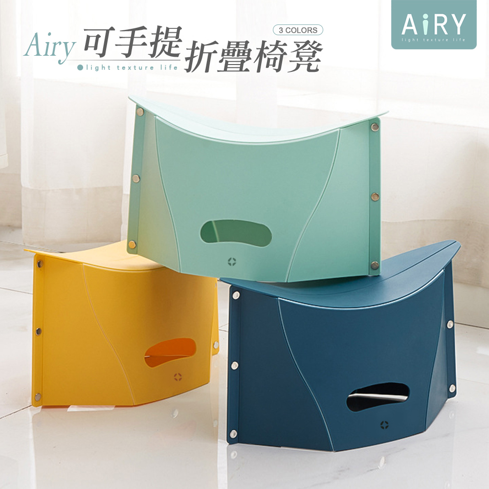 【AIRY】便攜式手提折疊椅凳