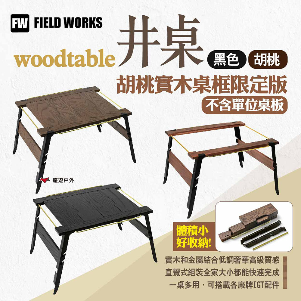 【FIELD WORKS】woodtable井桌/胡桃實木桌框限定版(不含單位桌板)