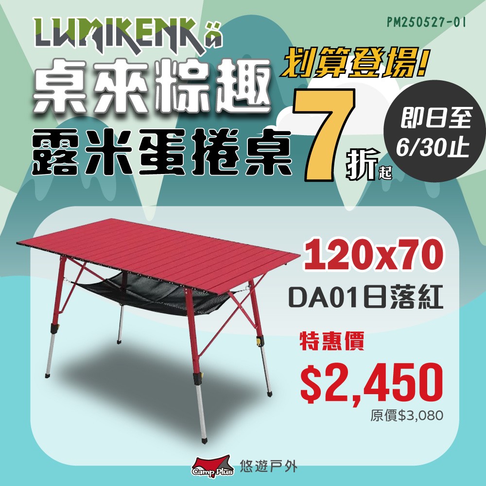 【Lumikenka 露米】無段式鋁捲桌120x70 DA01日落(霧紅)