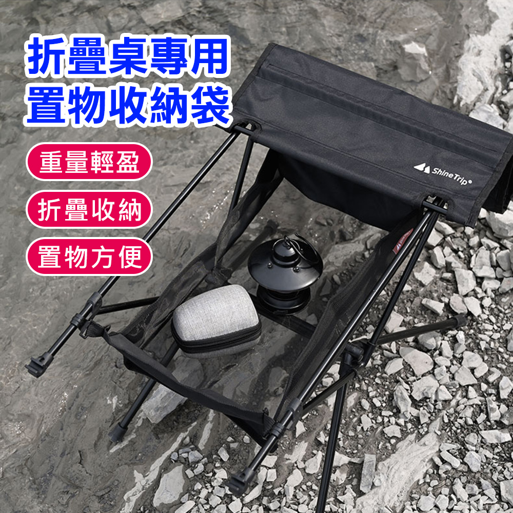 【Shine Trip】山趣 戶外露營桌專用尼龍網款折疊便攜扣式置物籃收納袋