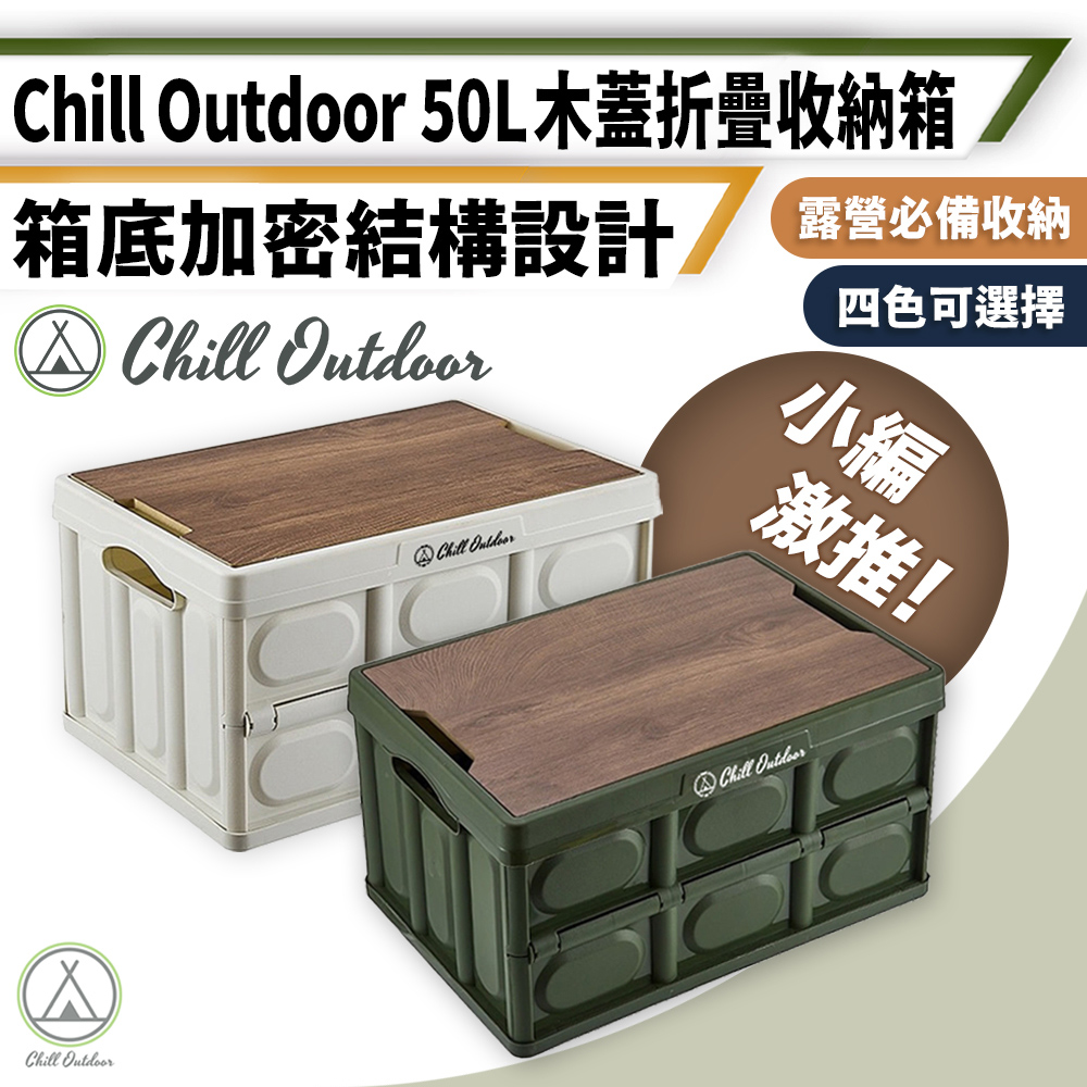 【Chill Outdoor】2入組 大款 露營折疊收納箱 50L 贈木蓋 折疊箱/收納箱/汽車收納/摺疊箱/裝備箱