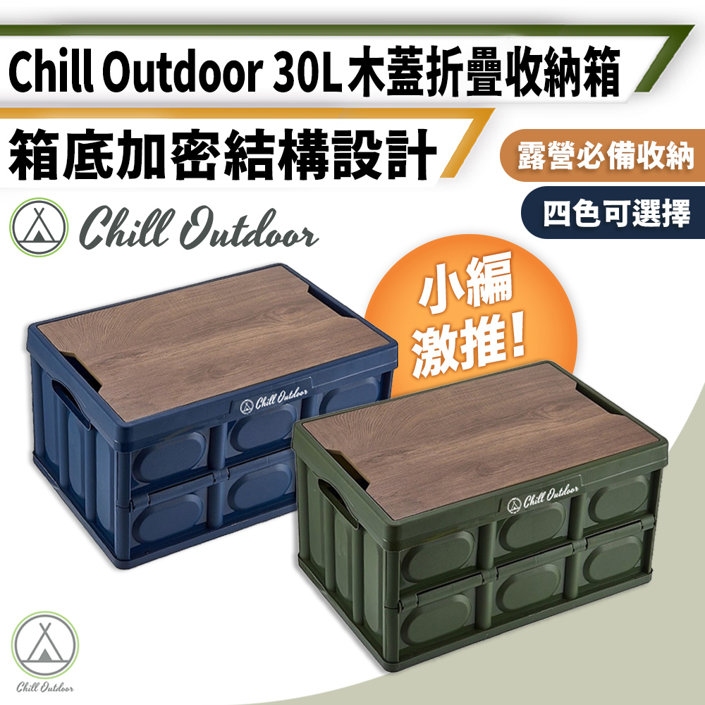 【Chill Outdoor】小款 露營折疊收納箱 30L 贈木蓋 折疊箱/收納箱/汽車收納/摺疊箱/裝備箱
