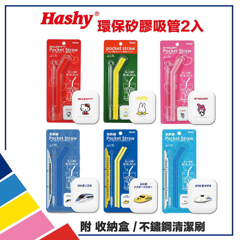 Hashy日本 Pocket Straw 矽膠吸管 環保吸管 口袋吸管 2入組 附收納盒+清潔刷