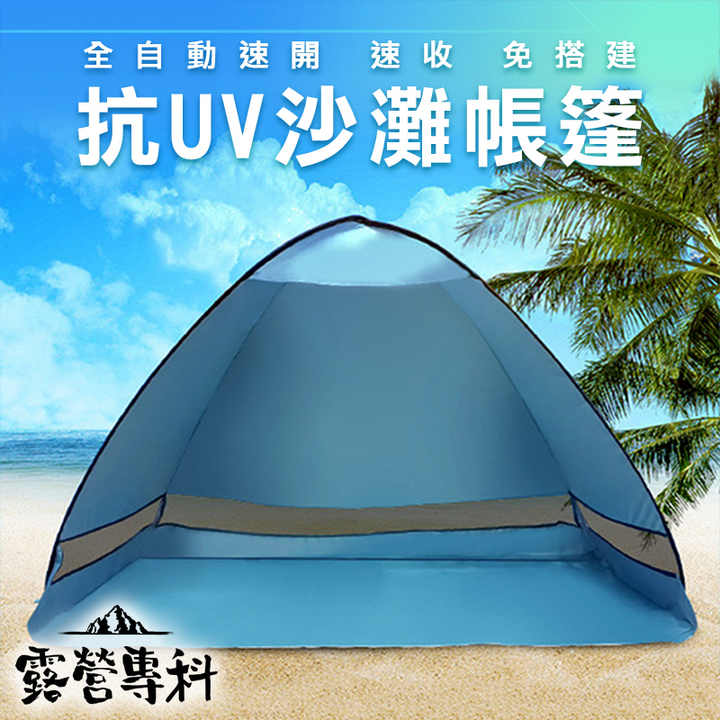 全自動簡易沙灘帳篷 免搭建 露營 沙灘 遮陽 戶外 垂釣 防紫外線