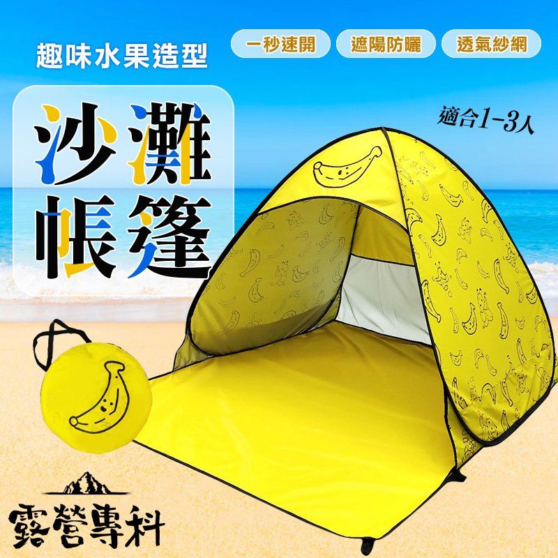 [露營專科 秒開沙灘帳篷-香蕉無窗款