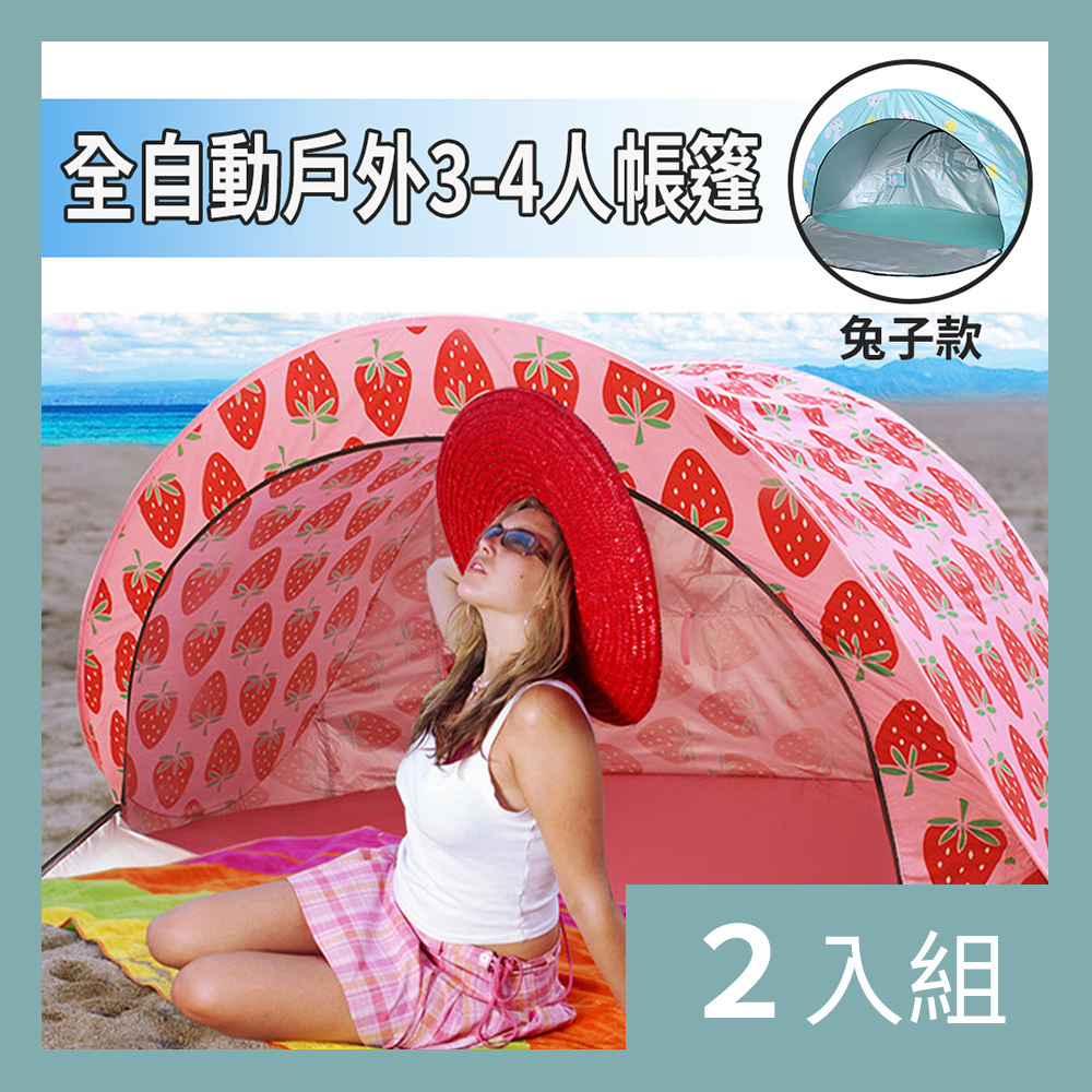 【CS22】全自動沙灘戶外3-4人速開防曬休閒帳篷(帶門款/附收納袋)-2入