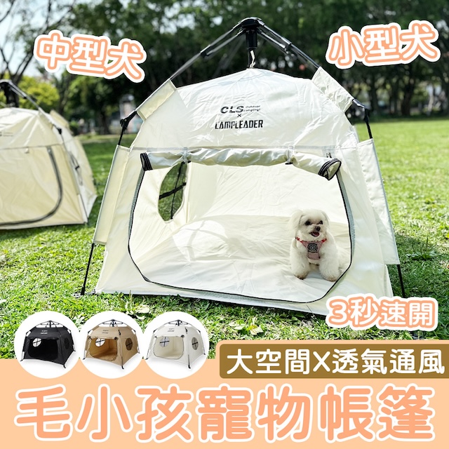 E.C outdoor 全自動可折疊速開寵物帳篷 中小型犬貓適用